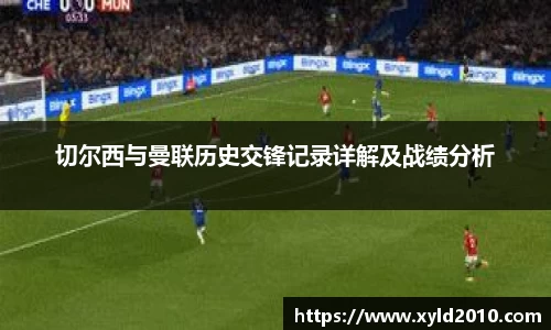 人生就是博切尔西与曼联历史交锋记录详解及战绩分析