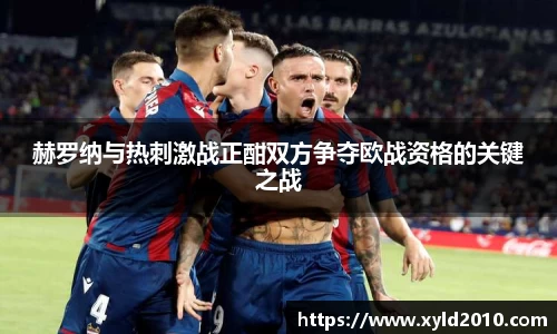 赫罗纳与热刺激战正酣双方争夺欧战资格的关键之战